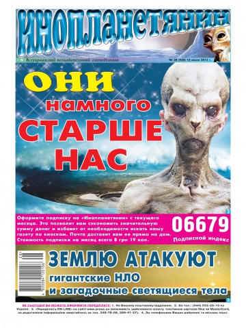 Інопланетянин №28 07/2012