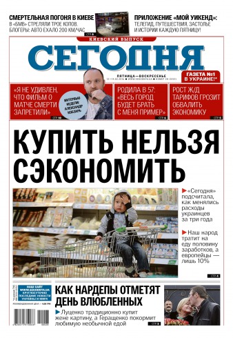 Сьогодні. Київський випуск №28 02/2016