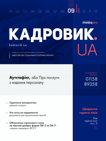 Кадровик.UA №9 10/2019