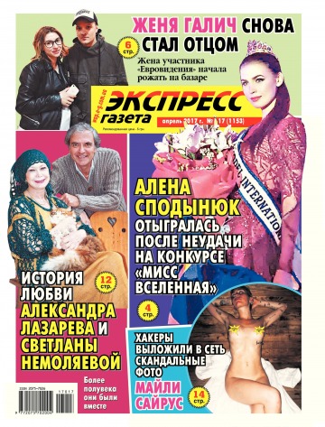 Экспресс-газета №17 04/2017