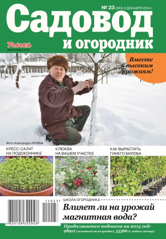 Садівник і огородник №23 12/2014