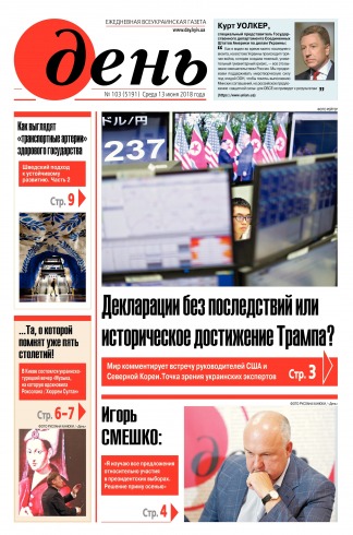 День. Російською мовою №103 06/2018