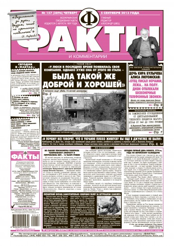 Факти та коментарі №157 09/2013
