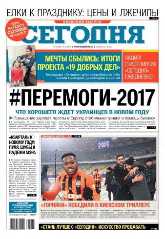 Сьогодні. Київський випуск №235 12/2016
