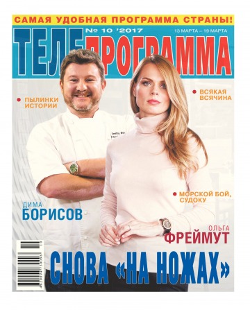 ТЕЛЕпрограма №10 03/2017