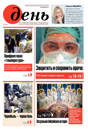 День. Російською мовою. (п’ятниця) №71-72 04/2020