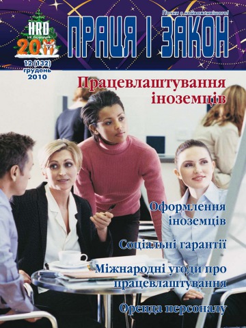 Праця і закон №12 12/2010