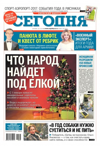Сьогодні. Київський випуск №238 12/2017