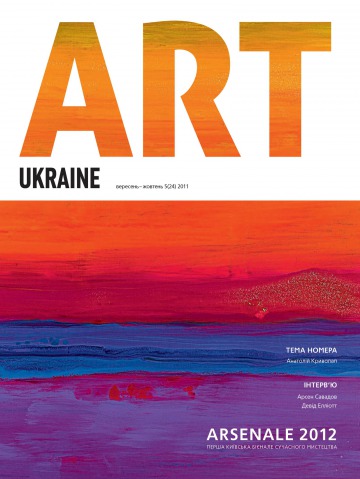ART UKRAINE (українською мовою) №5 09/2011