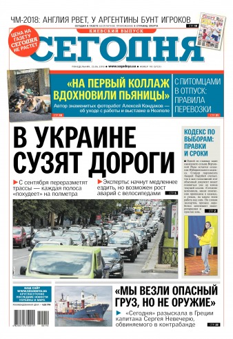 Сьогодні. Київський випуск №110 06/2018