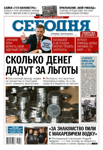 Сьогодні. Київський випуск №56 03/2016