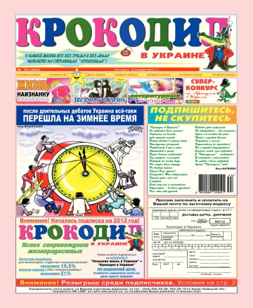 Крокодил в Україні №44 11/2011