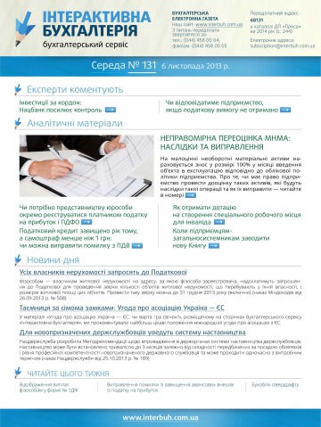 Інтерактивна бухгалтерія №131 11/2013