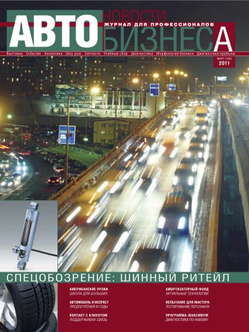 Новини Автобізнесу №3 03/2011