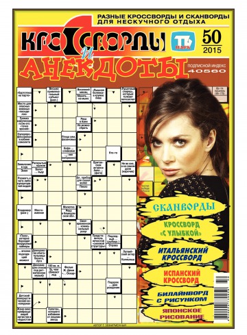 Кросворди і анекдоти №50 12/2015