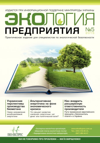 Экология предприятия №5 05/2015