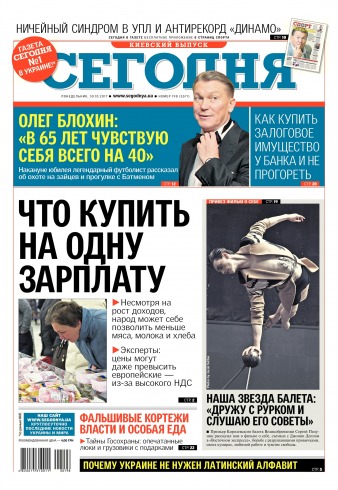 Сьогодні. Київський випуск №198 10/2017