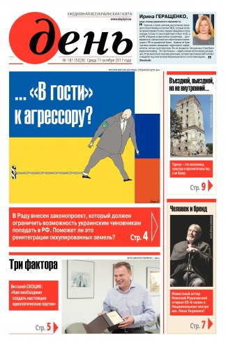 День. Російською мовою №181 10/2017