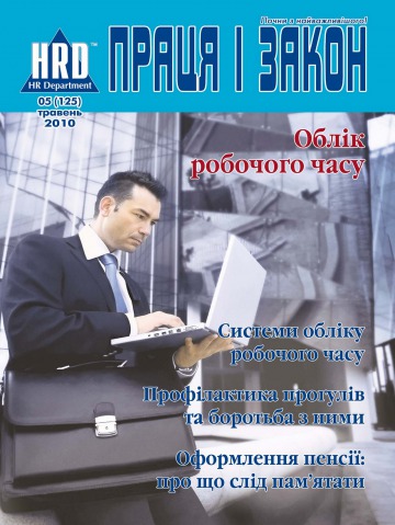 Праця і закон №5 05/2010