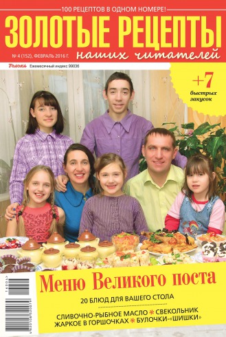 Золоті рецепти наших читачів №4 02/2016