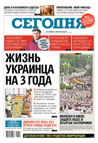 Сьогодні №135 07/2017