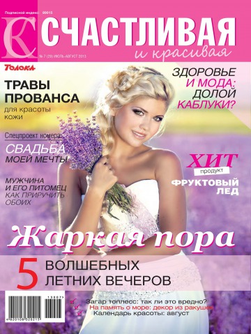 Щаслива і красива №7 07/2013