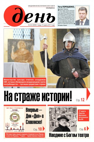День. Російською мовою №44 03/2017