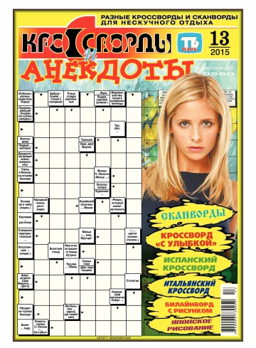 Кросворди і анекдоти №13 03/2015