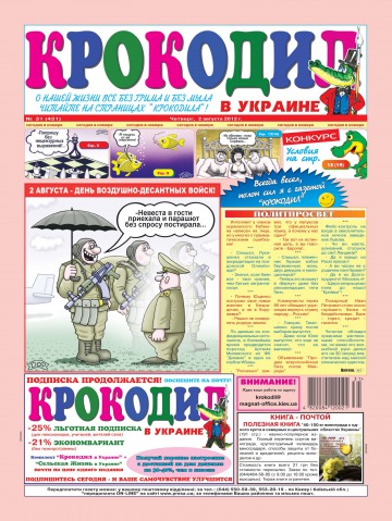 Крокодил в Украине №31 08/2012