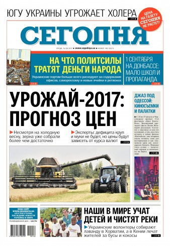 Сьогодні №148 08/2017