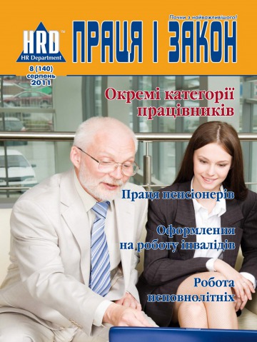 Праця і закон №8 08/2011