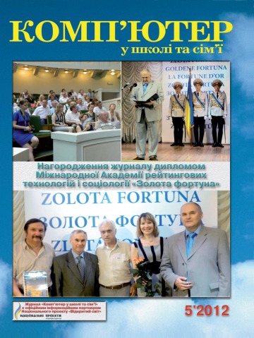 Комп'ютер у школі та сім'ї Науково-методичний журнал №5 08/2012
