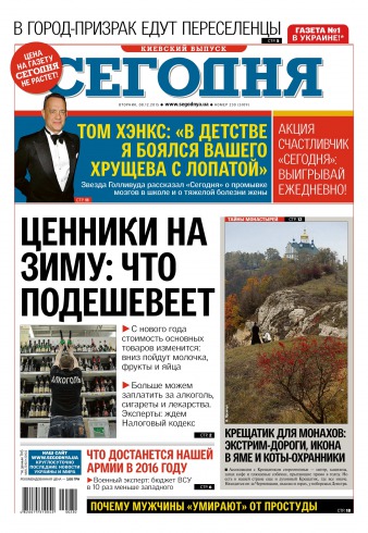 Сьогодні. Київський випуск №230 12/2015