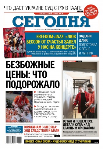 Сьогодні. Київський випуск №43 03/2017