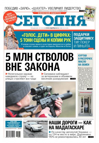 Сьогодні. Київський випуск №185 10/2016