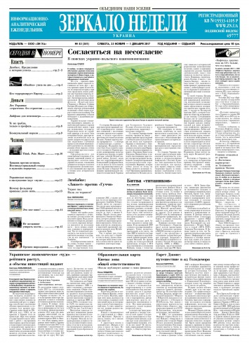Дзеркало тижня. Україна №45 11/2017