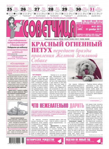 Советчица.Интересная газета полезных советов №51 12/2017