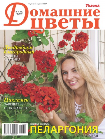 Домашні квіти №10 10/2013