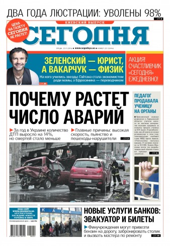 Сьогодні. Київський випуск №221 11/2016