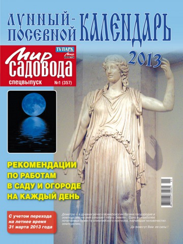 Світ садівника №1 01/2013