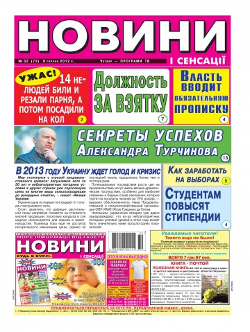 Новини і сенсації №32 08/2012