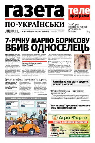 Газета по-українськи №11 03/2021