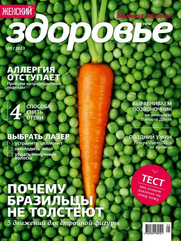 Женский Журнал "Здоровье" №5 05/2013