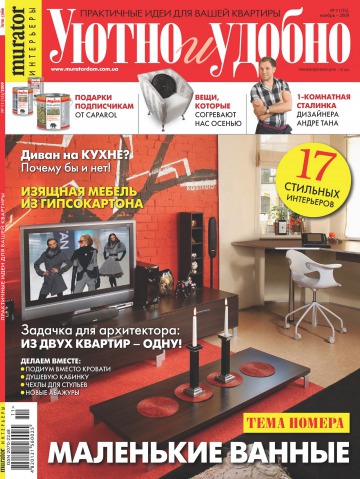 Затишно і Зручно №11 11/2009