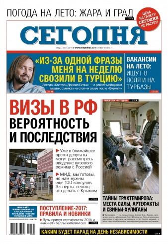 Сьогодні №91 05/2017