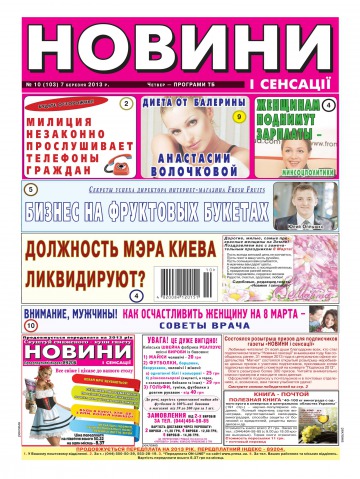 Новини і сенсації №10 03/2013