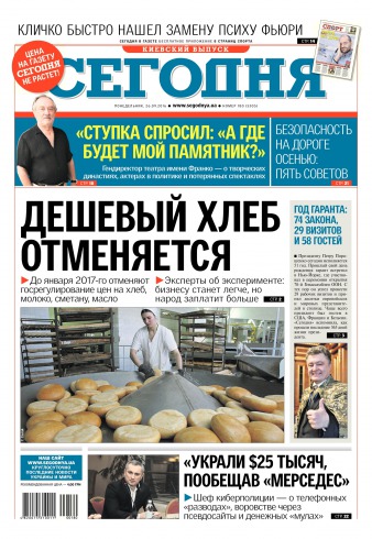 Сьогодні. Київський випуск №180 09/2016