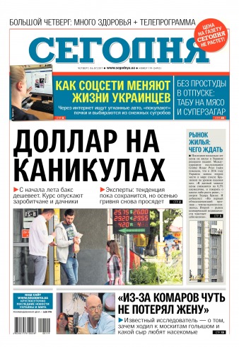 Сьогодні №119 07/2017