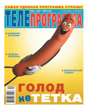 ТЕЛЕпрограма №44 10/2016