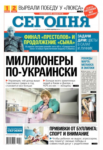 Сьогодні. Київський випуск №56 03/2019